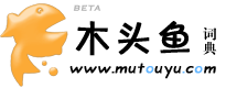 木头鱼